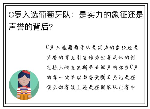 C罗入选葡萄牙队：是实力的象征还是声誉的背后？