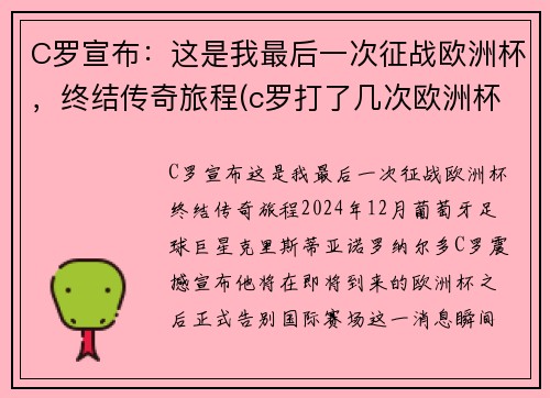 C罗宣布：这是我最后一次征战欧洲杯，终结传奇旅程(c罗打了几次欧洲杯)