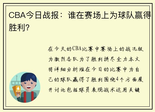 CBA今日战报：谁在赛场上为球队赢得胜利？