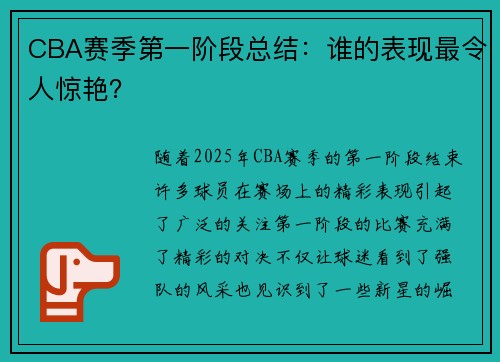 CBA赛季第一阶段总结：谁的表现最令人惊艳？