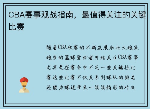 CBA赛事观战指南，最值得关注的关键比赛