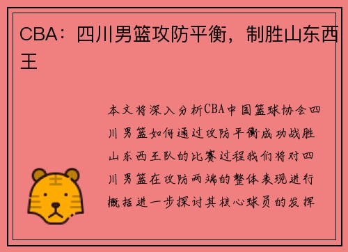 CBA：四川男篮攻防平衡，制胜山东西王