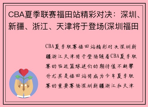 CBA夏季联赛福田站精彩对决：深圳、新疆、浙江、天津将于登场(深圳福田篮球协会官网)
