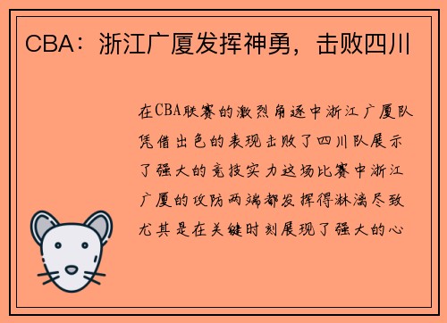CBA：浙江广厦发挥神勇，击败四川