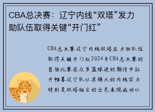 CBA总决赛：辽宁内线“双塔”发力 助队伍取得关键“开门红”