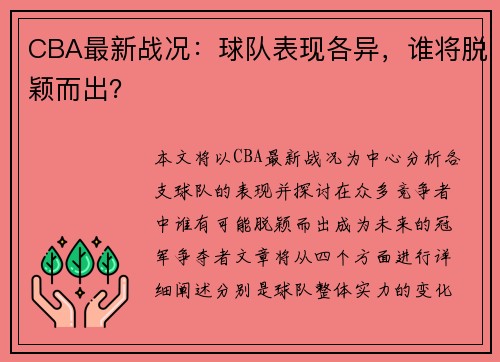 CBA最新战况：球队表现各异，谁将脱颖而出？