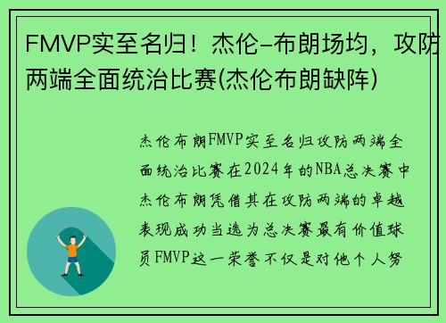 FMVP实至名归！杰伦-布朗场均，攻防两端全面统治比赛(杰伦布朗缺阵)