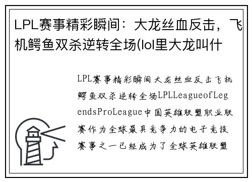 LPL赛事精彩瞬间：大龙丝血反击，飞机鳄鱼双杀逆转全场(lol里大龙叫什么)