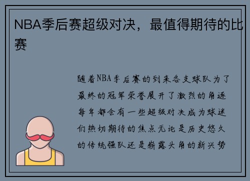 NBA季后赛超级对决，最值得期待的比赛