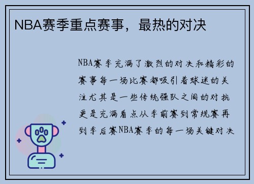 NBA赛季重点赛事，最热的对决