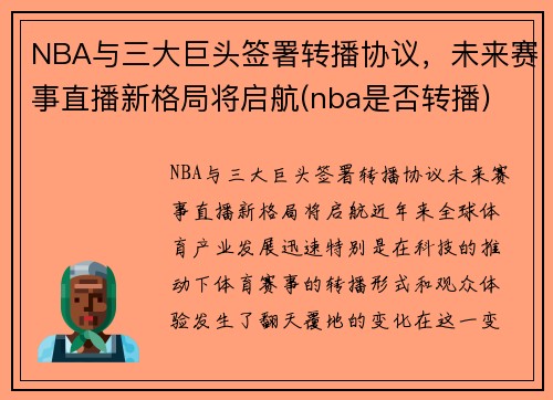 NBA与三大巨头签署转播协议，未来赛事直播新格局将启航(nba是否转播)