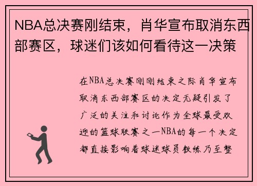 NBA总决赛刚结束，肖华宣布取消东西部赛区，球迷们该如何看待这一决策？