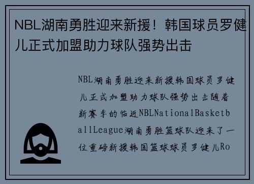 NBL湖南勇胜迎来新援！韩国球员罗健儿正式加盟助力球队强势出击