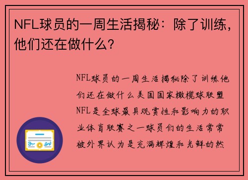NFL球员的一周生活揭秘：除了训练，他们还在做什么？