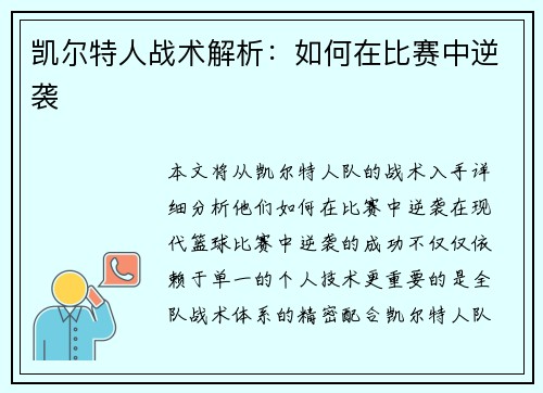凯尔特人战术解析：如何在比赛中逆袭