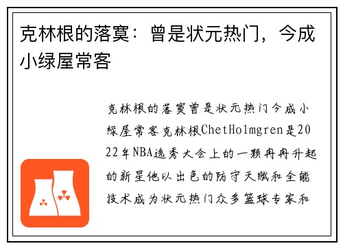 克林根的落寞：曾是状元热门，今成小绿屋常客