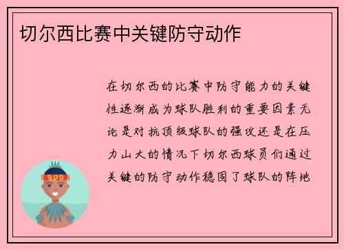 切尔西比赛中关键防守动作