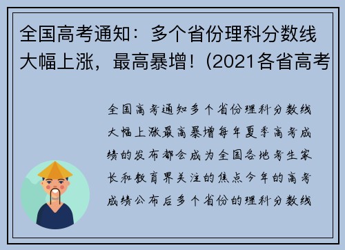 全国高考通知：多个省份理科分数线大幅上涨，最高暴增！(2021各省高考理科人数)