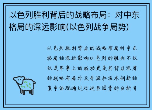 以色列胜利背后的战略布局：对中东格局的深远影响(以色列战争局势)