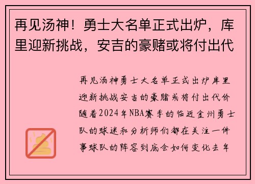 再见汤神！勇士大名单正式出炉，库里迎新挑战，安吉的豪赌或将付出代价