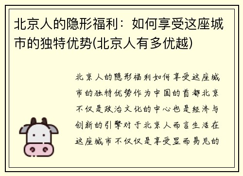 北京人的隐形福利：如何享受这座城市的独特优势(北京人有多优越)