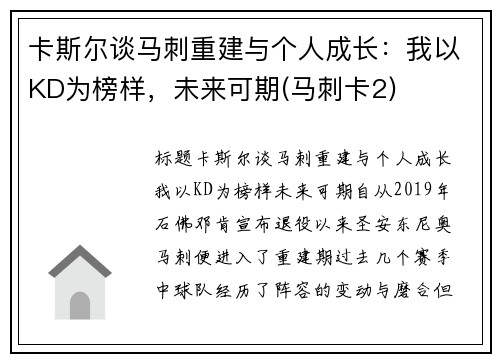 卡斯尔谈马刺重建与个人成长：我以KD为榜样，未来可期(马刺卡2)