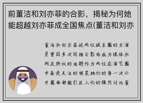 前董洁和刘亦菲的合影，揭秘为何她能超越刘亦菲成全国焦点(董洁和刘亦菲的鼻子)