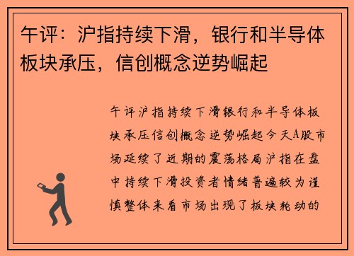 午评：沪指持续下滑，银行和半导体板块承压，信创概念逆势崛起