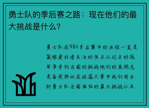 勇士队的季后赛之路：现在他们的最大挑战是什么？