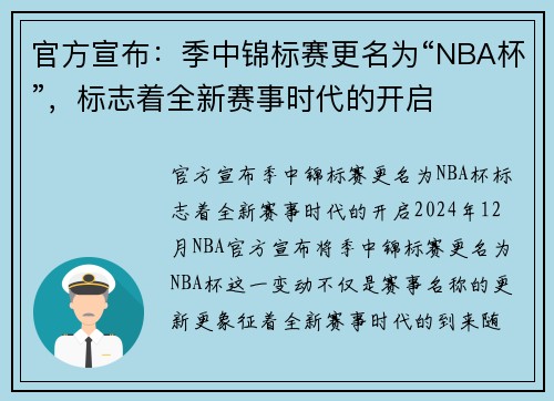 官方宣布：季中锦标赛更名为“NBA杯”，标志着全新赛事时代的开启
