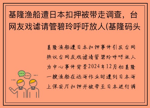 基隆渔船遭日本扣押被带走调查，台网友戏谑请管碧玲呼吁放人(基隆码头)