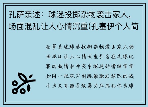 孔萨亲述：球迷投掷杂物袭击家人，场面混乱让人心情沉重(孔塞伊个人简介)