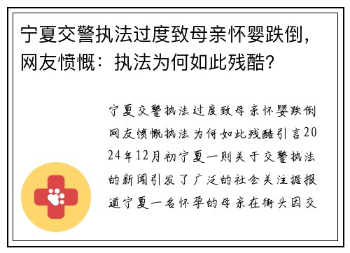 宁夏交警执法过度致母亲怀婴跌倒，网友愤慨：执法为何如此残酷？