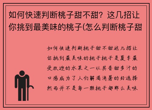 如何快速判断桃子甜不甜？这几招让你挑到最美味的桃子(怎么判断桃子甜不甜)