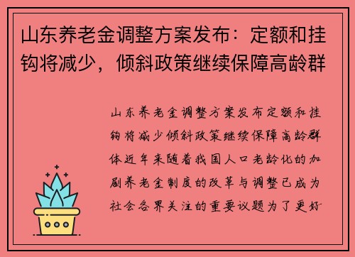 山东养老金调整方案发布：定额和挂钩将减少，倾斜政策继续保障高龄群体
