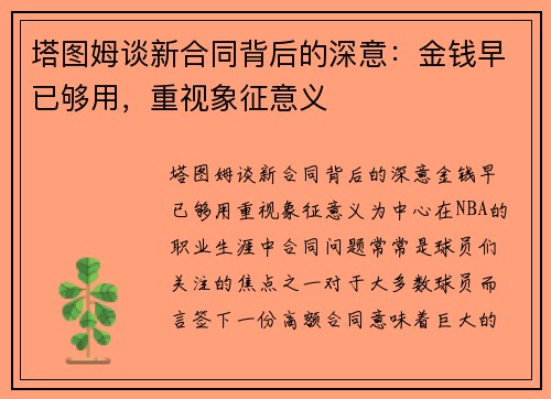 塔图姆谈新合同背后的深意：金钱早已够用，重视象征意义