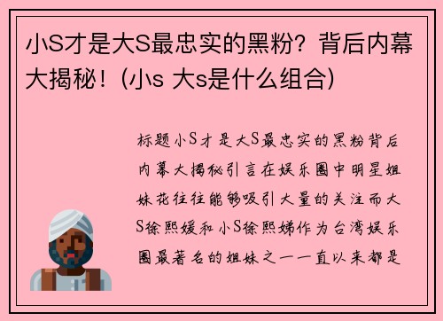 小S才是大S最忠实的黑粉？背后内幕大揭秘！(小s 大s是什么组合)