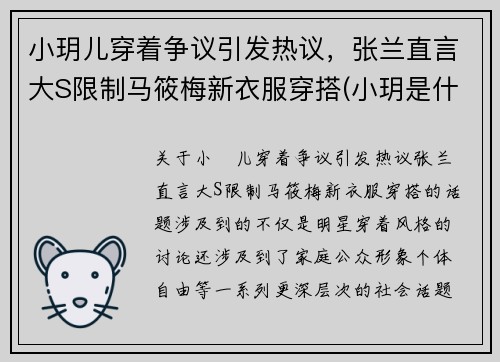 小玥儿穿着争议引发热议，张兰直言大S限制马筱梅新衣服穿搭(小玥是什么电视剧)