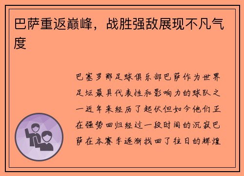 巴萨重返巅峰，战胜强敌展现不凡气度