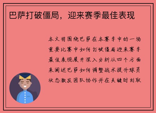 巴萨打破僵局，迎来赛季最佳表现