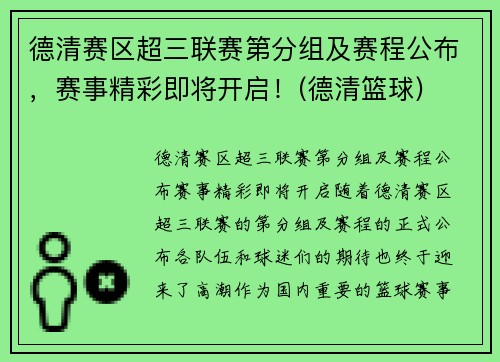 德清赛区超三联赛第分组及赛程公布，赛事精彩即将开启！(德清篮球)