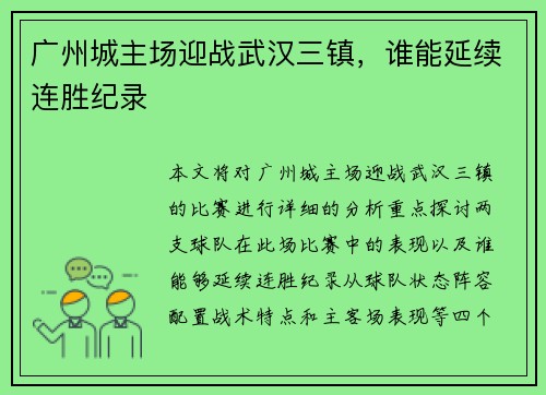 广州城主场迎战武汉三镇，谁能延续连胜纪录