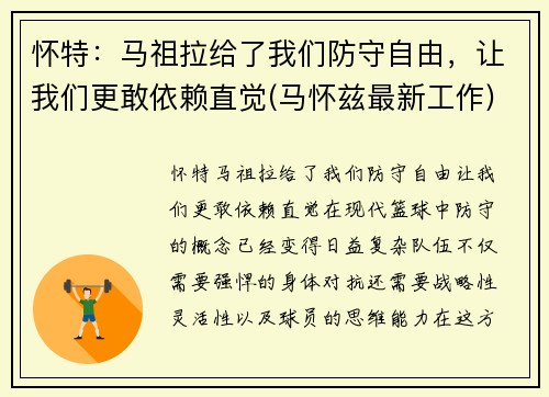 怀特：马祖拉给了我们防守自由，让我们更敢依赖直觉(马怀兹最新工作)