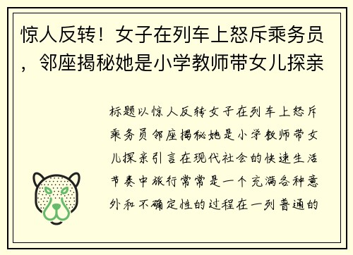 惊人反转！女子在列车上怒斥乘务员，邻座揭秘她是小学教师带女儿探亲