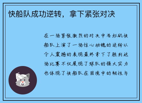 快船队成功逆转，拿下紧张对决