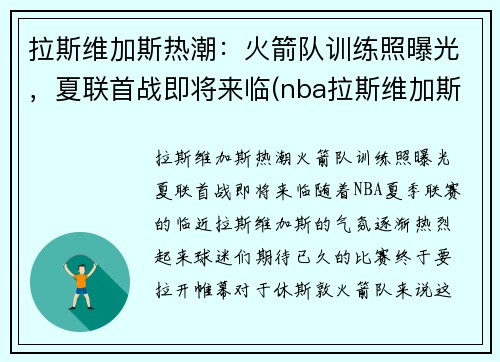 拉斯维加斯热潮：火箭队训练照曝光，夏联首战即将来临(nba拉斯维加斯夏季联赛)
