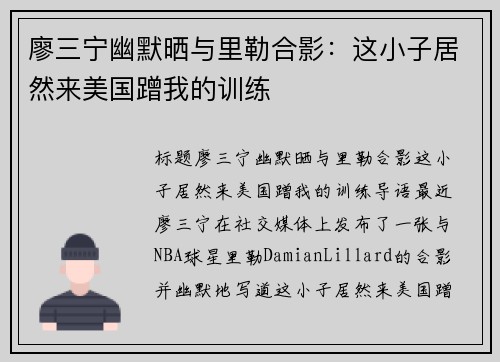廖三宁幽默晒与里勒合影：这小子居然来美国蹭我的训练