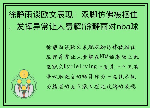 徐静雨谈欧文表现：双脚仿佛被捆住，发挥异常让人费解(徐静雨对nba球星评价)