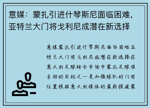 意媒：蒙扎引进什琴斯尼面临困难，亚特兰大门将戈利尼成潜在新选择