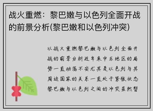 战火重燃：黎巴嫩与以色列全面开战的前景分析(黎巴嫩和以色列冲突)